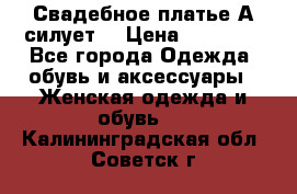 Свадебное платье А-силует  › Цена ­ 14 000 - Все города Одежда, обувь и аксессуары » Женская одежда и обувь   . Калининградская обл.,Советск г.